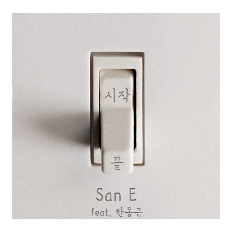 韓国トップクラスのラッパーSan Eが、韓国を代表するバラード・ボーカリストHan Dong Geunをフィーチャリングに迎えた、新曲「What If You and Me」をリリース